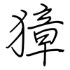 獐: 鋼筆楷書