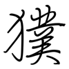 獛: 鋼筆楷書