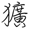 獷: 鋼筆楷書