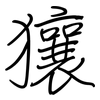 獽: 鋼筆楷書