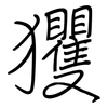 玃: 鋼筆楷書