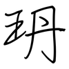 玬: 鋼筆楷書