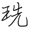 珗: 鋼筆楷書