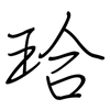 珨: 鋼筆楷書