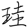 珪: 鋼筆楷書