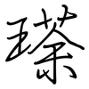 瑹: 鋼筆楷書