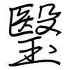 瑿: 鋼筆楷書