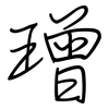璔: 鋼筆楷書