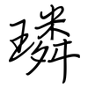 璘: 鋼筆楷書
