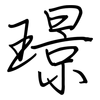 璟: 鋼筆楷書