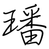 璠: 鋼筆楷書