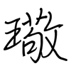 璥: 鋼筆楷書