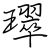 璻: 鋼筆楷書