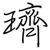 璾: 鋼筆楷書