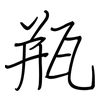 瓶: 鋼筆楷書 瓶: 鋼筆楷書