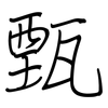 甄: 鋼筆楷書