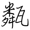 甐: 鋼筆楷書