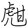 甝: 鋼筆楷書