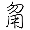 甮: 鋼筆楷書