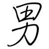男: 鋼筆楷書 男: 鋼筆楷書