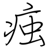 痋: 鋼筆楷書