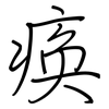 痪: 鋼筆楷書