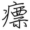 瘭: 鋼筆楷書
