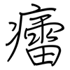 癗: 鋼筆楷書