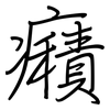 癪: 鋼筆楷書