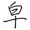 皁: 鋼筆楷書