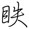 眣: 鋼筆楷書