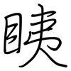 眱: 鋼筆楷書