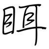 眲: 鋼筆楷書
