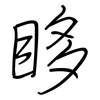 眵: 鋼筆楷書