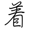 着: 鋼筆楷書 着: 鋼筆楷書