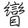 矕: 鋼筆楷書