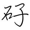 矷: 鋼筆楷書