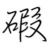 碬: 鋼筆楷書