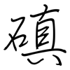 磌: 鋼筆楷書