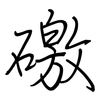 礉: 鋼筆楷書