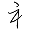 礻: 鋼筆楷書