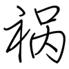 祸: 鋼筆楷書 祸: 鋼筆楷書