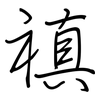 禛: 鋼筆楷書