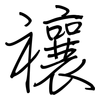禳: 鋼筆楷書