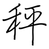 秤: 鋼筆楷書 秤: 鋼筆楷書