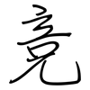 竞: 鋼筆楷書