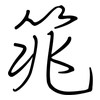 筄: 鋼筆楷書