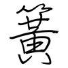 簧: 鋼筆楷書 簧: 鋼筆楷書