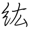 紘: 鋼筆楷書