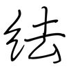 紶: 鋼筆楷書